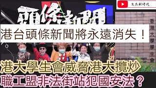 香港電台 頭條新聞 將會永遠消失/港大學生會威脅港大要攬炒/職工盟非法街站 犯國安法？/文杰新時代/2021年5月2日片2