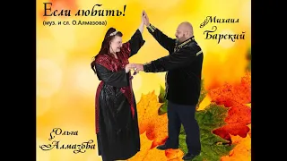 Ольга Алмазова и Михаил Барский - ЕСЛИ ЛЮБИТЬ