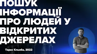 Побудова досьє людини на основі пошуку по відкритих даних – Лекція для студентів – Тарас Кльоба