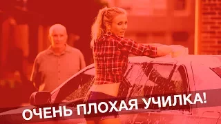 Кино на каждый день: Очень Плохая Училка