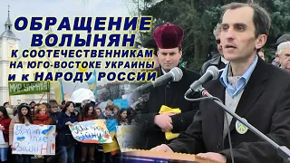 Обращение волынян к соотечественникам на юго-востоке Украины, в Крыму и к народу России