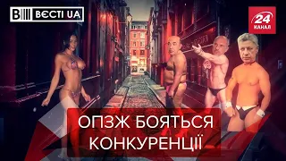 ОПЗЖ лякає проституцією, Вєсті.UA. Жир, Найкраще 2020