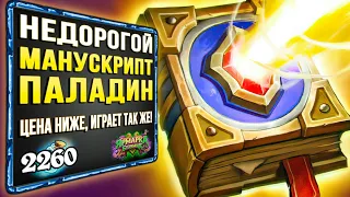 Как его ДОПУСТИЛИ в мету? МАНУСКРИПТ паладин бюджетная колода | Стандарт | Hearthstone