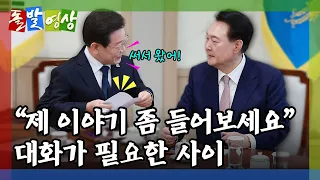 [돌발영상] 할 말이 많은 사람들(윤석열 대통령 취임 후 첫 영수회담 진행, 국민의힘 새 비대위원장 선임) / YTN