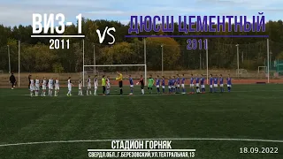 ВИЗ-1(2011) vs ДЮСШ Цементный(2011)