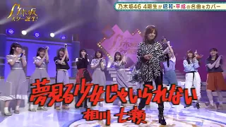 Nanase Aikawa × Nogizaka46 - I can't be a dreaming girl