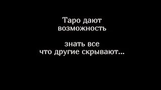 Пример трактовки карты таро, трактовка и значение 21 аркана