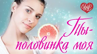 ТЫ-ПОЛОВИНКА МОЯ ♥ РУССКАЯ МУЗЫКА WLV ♥ NEW SONGS and RUSSIAN MUSIC HITS ♥ RUSSISCHE MUSIK HITS