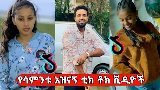 Tik tok - New Ethiopian አስቅኝና አዝናኝ ቪዲዮ 2020 |Tik Tok & Vine video Compilation| Part #3