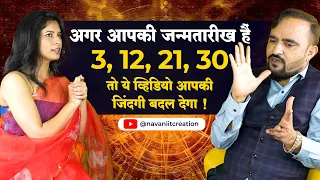 अगर आपकी जन्मतारीख हैं  3,12, 21, 30 तो ये व्हिडियो आपकी जिंदगी बदल देगा | Numerologist