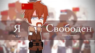 Я свободен |meme|I’m Fela•| countryhumans | USSR|