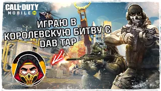 ТОП 1 в Королевской Битве с Dab Tap | Call Of Duty Mobile Battle Royale TOP1 Halloween Update