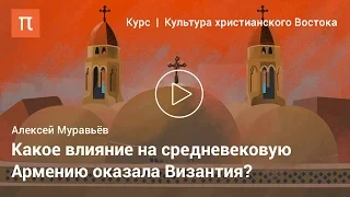 Культура армянского христианства — Алексей Муравьёв