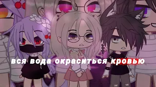 клип|"Blood water" на русском|Gacha klub| *смотреть описание*#gacha #games #klip #клип #гача