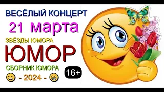 Самые весёлые и смешные [2] 😁🤣😆 Юмористический концерт [Лучшие юмористические сборники] #смех #юмор