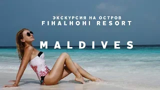 САМЫЙ КРАСИВЫЙ ОСТРОВ МАЛЬДИВ FIHALHOHI ISLAND RESORT MALDIVES ЭКСКУРСИЯ ИЗ МААФУШИ