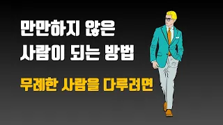 착하면서도 만만하지 않은 사람이 되는 방법 6가지 - 무례한 사람을 다루는 방법