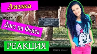 РЕАКЦИЯ  на Лиззка – дисс на Фейса