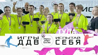 Игры ДДВ под девизом "Испытай себя!" в Туле 2.03.2024 года