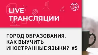 Владение иностранными языками как базовая компетенция XXI века