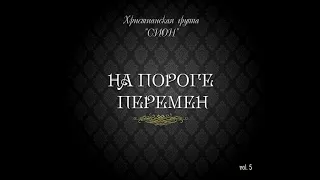 Сіон - Потребую Тебе (Audio)