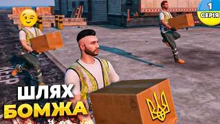 ШЛЯХ БОМЖА НА GTA 5 UKRAINE | ТОП УКРАЇНСЬКИЙ ГТА 5 ПРОЕКТ | UKRAINE GTA