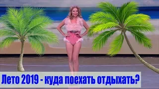 Приколы Лето, отдых, море и жара  Куда поехать отдыхать летом 2019? | Дизель cтудио