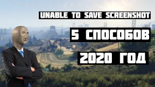 UNABLE TO SAVE SCREENSHOT В САМПЕ - 5 СПОСОБОВ РЕШЕНО!