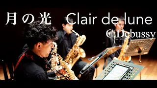 Clair de lune 月の光 / C.Debussy