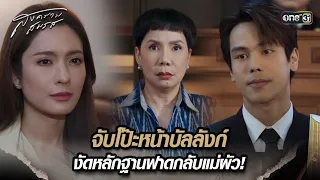 จับโป๊ะหน้าบัลลังก์ งัดหลักฐานฟาดกลับแม่ผัว! | Highlight สงครามสมรส Ep.06 | 2 เม.ย. 67 | one31