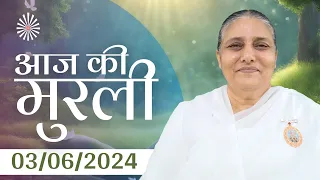 3 Jun 2024 आज की मुरली | Aaj ki Murli | Today's Murli | BK Murli | 3-6-24 - BK Usha Madhuban