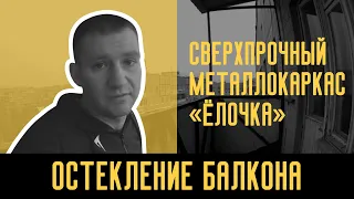 Остекление балкона с выносом - Как правильно усилить балкон перед остеклением - каркас "Ёлочка"