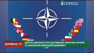 9 держав НАТО підтримали членство України та закликали збільшити допомогу