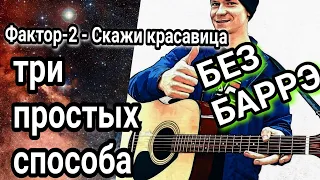 Как на гитаре играть "Скажи красавица ‐ Фактор-2" без баррэ, разбор песни, аккорды + cover