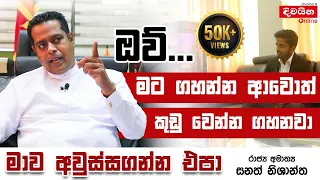 Sanath Nishantha |මාව අවුස්සගන්න එපා - සනත් නිශාන්ත