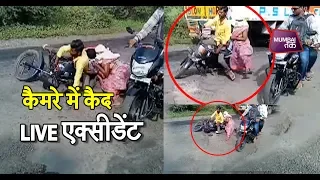 LIVE एक्सीडेंट – गड्ढों के चक्कर में गिरी बाइक, बाल-बाल बचा परिवार| Mumbai Tak