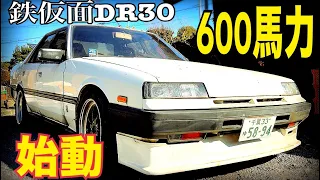 600馬力　鉄仮面　#2【始動チャレンジ！！】　鉄仮面　日産　DR30 旧車　水戸道楽TV 水戸道楽