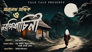 তারানাথ তান্ত্রিক ও নর পিশাচিনী | জয়ন্তী চক্রবর্তী | Taranath Tantriker Golpo | Talk Tale