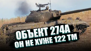 ОБЪЕКТ 274А | ОТЛИЧНЫЙ АНАЛОГ 122 TM