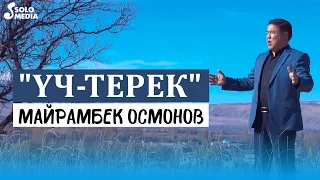 Майрамбек Осмонов - Уч-Терек / Жаны клип 2022