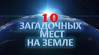 10 ЗАГАДОЧНЫХ МЕСТ НА ЗЕМЛЕ