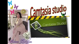 Camtasia studio  -  КАК ЗАПИСАТЬ ВИДЕО и ОТРЕДАКТИРОВАТЬ ЕГО БЕЗ ОСОБЫХ НАВЫКОВ ,