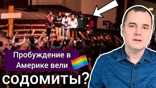 Содомиты вели пробуждение в университете в Америке? Клевета или факт?