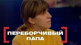 Переборчивый папа . Касается каждого, эфир от 18.03.16