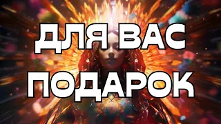 🎁ДЛЯ ВАС ПОДАРОК💫🌟🌠