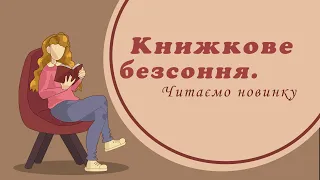 Книжкове безсоння. Вип.  7. Володимир В'ятрович "Нотатки з кухні "переписування історії"