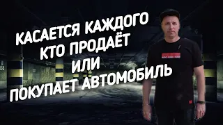 Касается каждого кто продаёт или покупает автомобиль. #а30автоподбор , #автоподбор