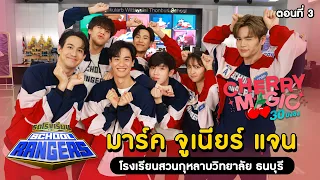 รถโรงเรียน School Rangers [EP.304] | นักแสดงจากซีรีส์ Cherry Magic 30 ยังซิง ตอนที่ 3