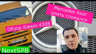 Камаз 4308 обзор. Mercedes Axor опять остался без сцепления