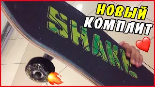 СОБРАЛ НОВЫЙ СКЕЙТ МЕЧТЫ!❤️🔥